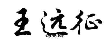 胡問遂王遠征行書個性簽名怎么寫