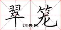 田英章翠籠楷書怎么寫