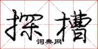 龐中華探槽行書怎么寫