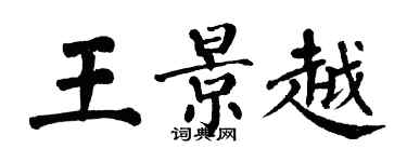 翁闓運王景越楷書個性簽名怎么寫
