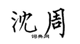 何伯昌沈周楷書個性簽名怎么寫