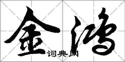 胡問遂金鴻行書怎么寫