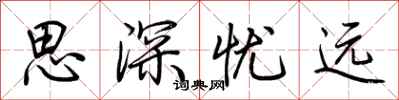 荊霄鵬思深憂遠行書怎么寫