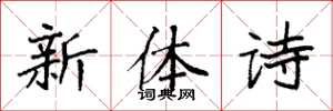 袁強新體詩楷書怎么寫