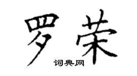 丁謙羅榮楷書個性簽名怎么寫