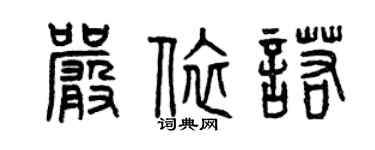 曾慶福嚴依諾篆書個性簽名怎么寫