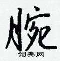 鳳草書怎么寫好看_鳳硬筆草書書法_鳳鋼筆草書字帖