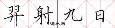 田英章羿射九日楷書怎么寫
