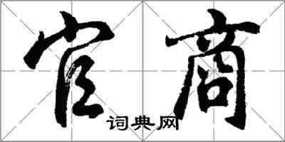 胡問遂官商行書怎么寫