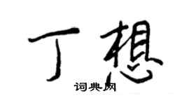 王正良丁想行書個性簽名怎么寫