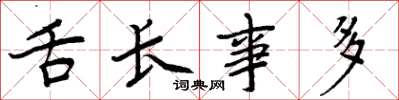 周炳元舌長事多楷書怎么寫