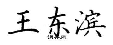 丁謙王東濱楷書個性簽名怎么寫