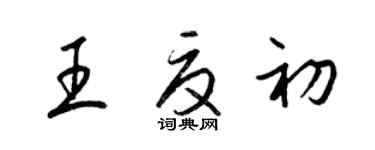 梁錦英王夏初草書個性簽名怎么寫