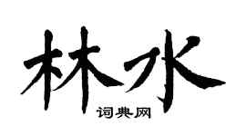 翁闓運林水楷書個性簽名怎么寫