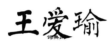 翁闓運王愛瑜楷書個性簽名怎么寫