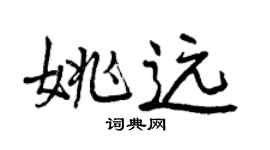 曾慶福姚遠行書個性簽名怎么寫