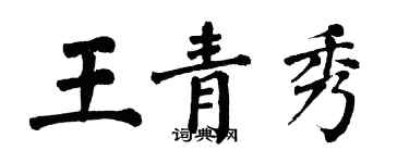 翁闓運王青秀楷書個性簽名怎么寫
