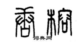曾慶福唐榕篆書個性簽名怎么寫