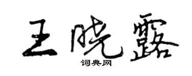 曾慶福王曉露行書個性簽名怎么寫