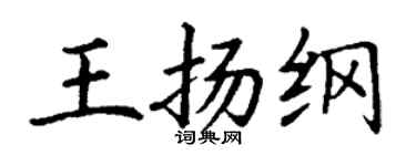 丁謙王揚綱楷書個性簽名怎么寫