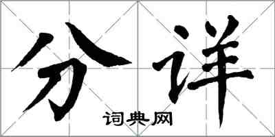 翁闓運分詳楷書怎么寫