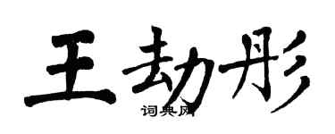 翁闓運王劫彤楷書個性簽名怎么寫
