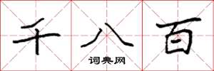袁強千八百楷書怎么寫