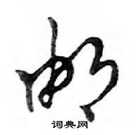 鄧散木寫的硬筆行書郵