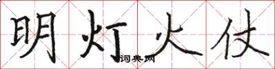 駱恆光明燈火仗楷書怎么寫