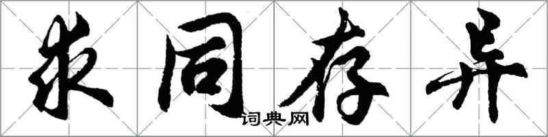 胡問遂求同存異行書怎么寫