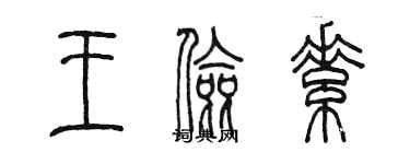 陳墨王儉素篆書個性簽名怎么寫