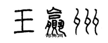 曾慶福王贏州篆書個性簽名怎么寫