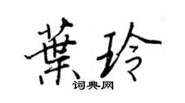 王正良葉玲行書個性簽名怎么寫