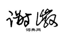 朱錫榮謝徽草書個性簽名怎么寫