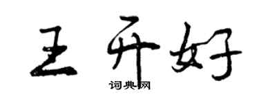 曾慶福王開好行書個性簽名怎么寫