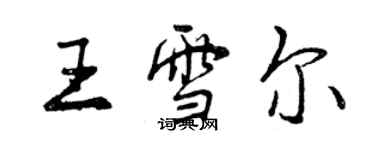 曾慶福王雪爾行書個性簽名怎么寫