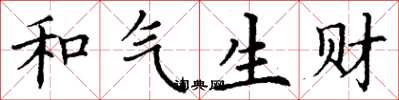 丁謙和氣生財楷書怎么寫