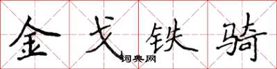 侯登峰金戈鐵騎楷書怎么寫