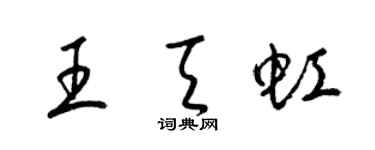 梁錦英王天虹草書個性簽名怎么寫