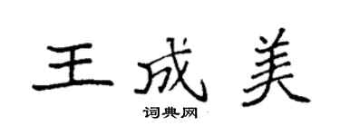 袁強王成美楷書個性簽名怎么寫