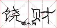 駱恆光饒財隸書怎么寫