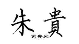 何伯昌朱貴楷書個性簽名怎么寫