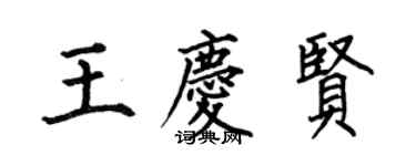 何伯昌王慶賢楷書個性簽名怎么寫