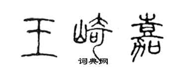 陳聲遠王崎嘉篆書個性簽名怎么寫