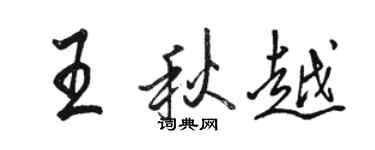 駱恆光王秋越行書個性簽名怎么寫