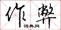 淤洳的意思_淤洳的解釋_國語詞典