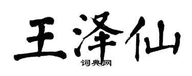 翁闓運王澤仙楷書個性簽名怎么寫