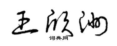 曾慶福王欣洲草書個性簽名怎么寫
