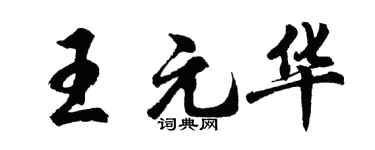 胡問遂王元華行書個性簽名怎么寫