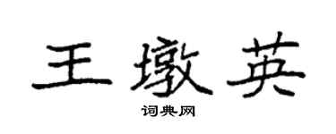 袁強王墩英楷書個性簽名怎么寫